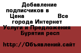 Добавление подписчиков в Facebook › Цена ­ 5000-10000 - Все города Интернет » Услуги и Предложения   . Бурятия респ.